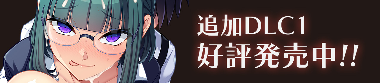 ドラゴンブラッド ～竜の呪いと精液を集めて神に復讐を誓うRPG～ 追加DLC1